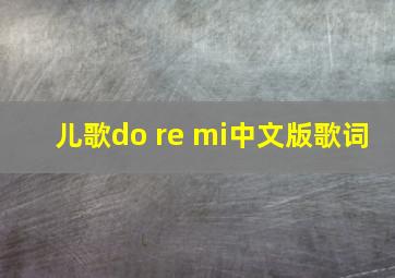 儿歌do re mi中文版歌词